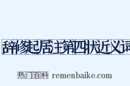 辞修起居注第四状近义词是什么意思的图片
